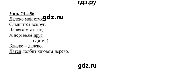 ГДЗ по русскому языку 2 класс  Канакина   часть 1 / упражнение - 74, Решебник 2015 №1