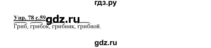 ГДЗ по русскому языку 2 класс  Канакина   часть 1 / упражнение - 79, Решебник 2015 №1