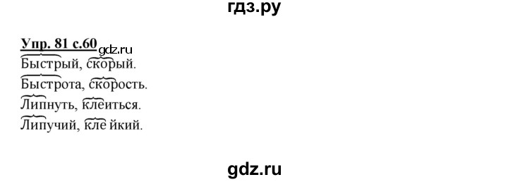 ГДЗ по русскому языку 2 класс  Канакина   часть 1 / упражнение - 81, Решебник 2015 №1