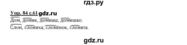 ГДЗ по русскому языку 2 класс  Канакина   часть 1 / упражнение - 84, Решебник 2015 №1