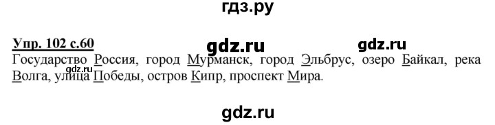 ГДЗ по русскому языку 2 класс  Канакина   часть 2 / упражнение - 102, Решебник 2015 №1