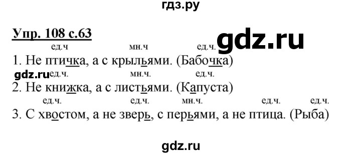 ГДЗ по русскому языку 2 класс  Канакина   часть 2 / упражнение - 108, Решебник 2015 №1