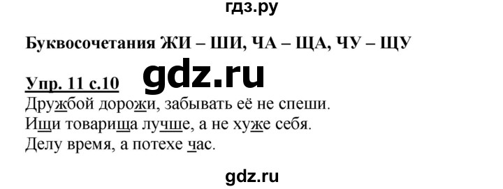ГДЗ по русскому языку 2 класс  Канакина   часть 2 / упражнение - 11, Решебник 2015 №1