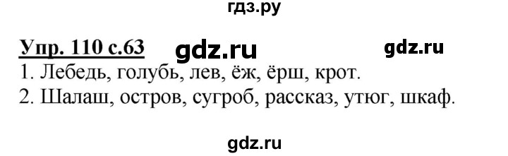 ГДЗ по русскому языку 2 класс  Канакина   часть 2 / упражнение - 110, Решебник 2015 №1