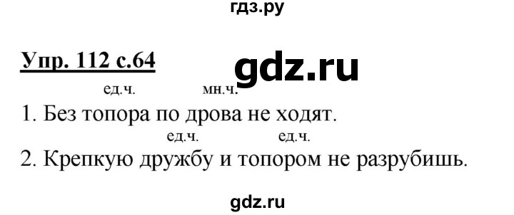 ГДЗ по русскому языку 2 класс  Канакина   часть 2 / упражнение - 112, Решебник 2015 №1
