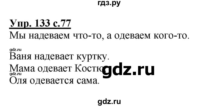 ГДЗ по русскому языку 2 класс  Канакина   часть 2 / упражнение - 133, Решебник 2015 №1
