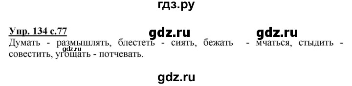 ГДЗ по русскому языку 2 класс  Канакина   часть 2 / упражнение - 134, Решебник 2015 №1