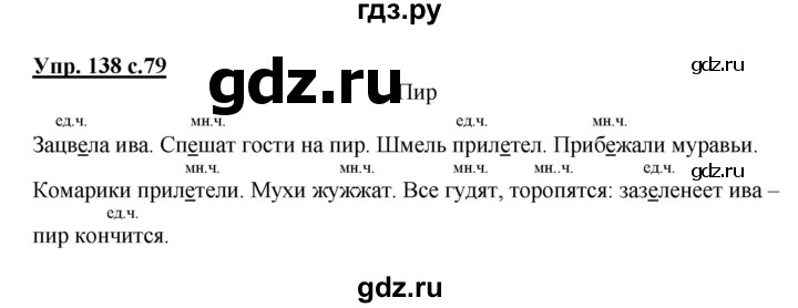 ГДЗ по русскому языку 2 класс  Канакина   часть 2 / упражнение - 138, Решебник 2015 №1