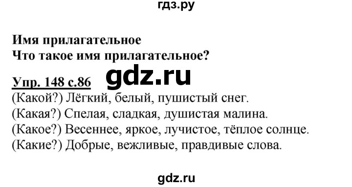 ГДЗ по русскому языку 2 класс  Канакина   часть 2 / упражнение - 148, Решебник 2015 №1