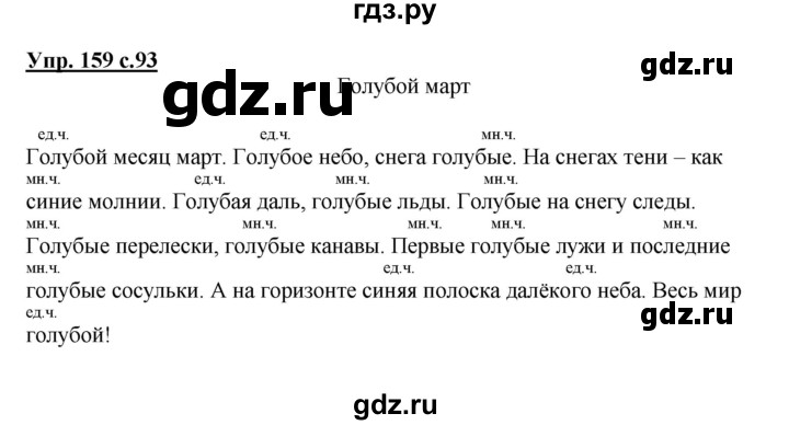 ГДЗ по русскому языку 2 класс  Канакина   часть 2 / упражнение - 159, Решебник 2015 №1