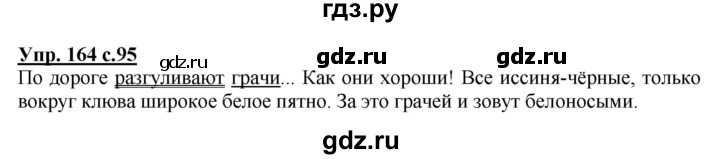 ГДЗ по русскому языку 2 класс  Канакина   часть 2 / упражнение - 164, Решебник 2015 №1