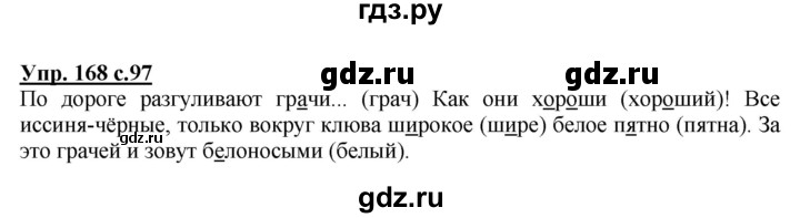 ГДЗ по русскому языку 2 класс  Канакина   часть 2 / упражнение - 168, Решебник 2015 №1