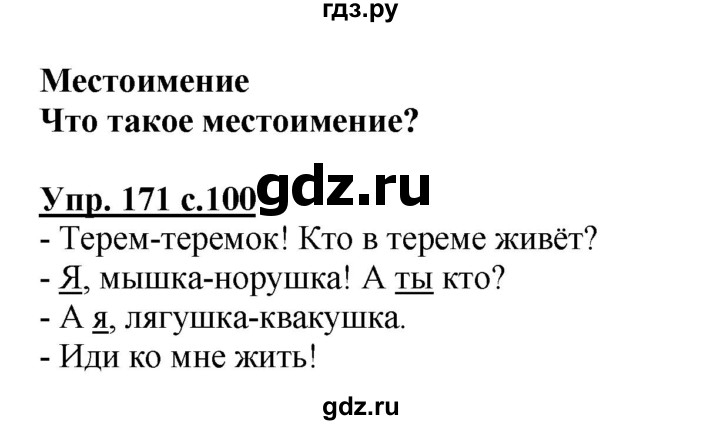 ГДЗ по русскому языку 2 класс  Канакина   часть 2 / упражнение - 171, Решебник 2015 №1