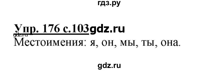 ГДЗ по русскому языку 2 класс  Канакина   часть 2 / упражнение - 176, Решебник 2015 №1