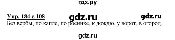 ГДЗ по русскому языку 2 класс  Канакина   часть 2 / упражнение - 184, Решебник 2015 №1