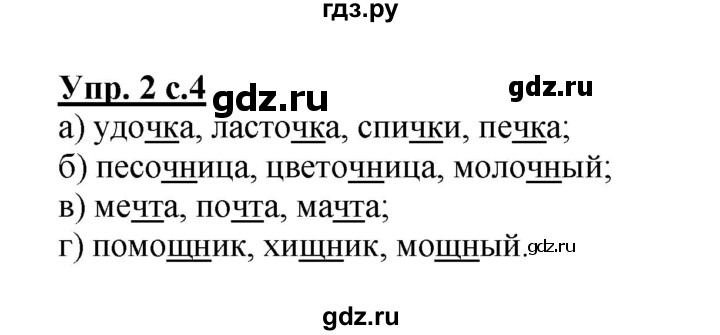 ГДЗ по русскому языку 2 класс  Канакина   часть 2 / упражнение - 2, Решебник 2015 №1
