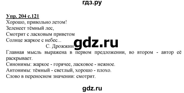 ГДЗ по русскому языку 2 класс  Канакина   часть 2 / упражнение - 204, Решебник 2015 №1