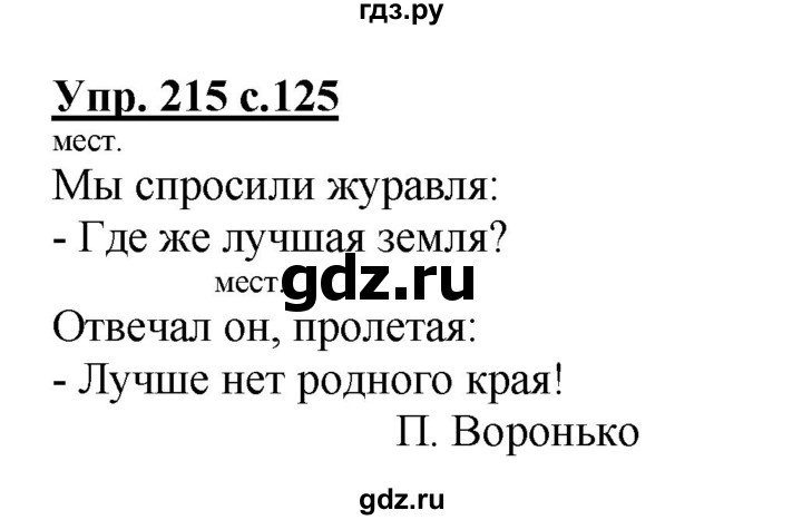 ГДЗ по русскому языку 2 класс  Канакина   часть 2 / упражнение - 215, Решебник 2015 №1