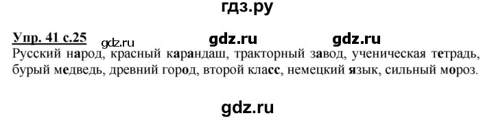 ГДЗ по русскому языку 2 класс  Канакина   часть 2 / упражнение - 41, Решебник 2015 №1