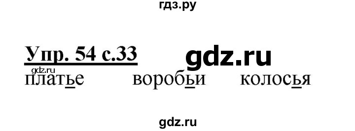 ГДЗ по русскому языку 2 класс  Канакина   часть 2 / упражнение - 54, Решебник 2015 №1