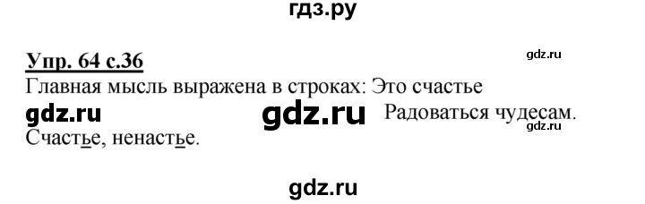 ГДЗ по русскому языку 2 класс  Канакина   часть 2 / упражнение - 64, Решебник 2015 №1