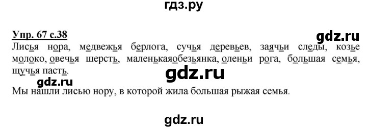ГДЗ по русскому языку 2 класс  Канакина   часть 2 / упражнение - 67, Решебник 2015 №1