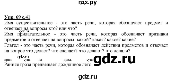 ГДЗ по русскому языку 2 класс  Канакина   часть 2 / упражнение - 69, Решебник 2015 №1
