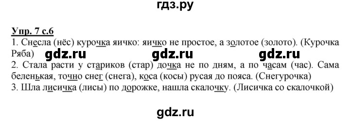 ГДЗ по русскому языку 2 класс  Канакина   часть 2 / упражнение - 7, Решебник 2015 №1
