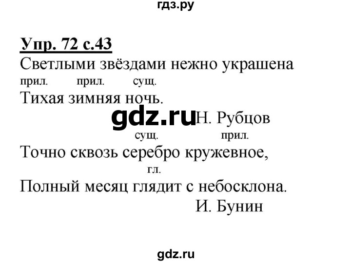 ГДЗ по русскому языку 2 класс  Канакина   часть 2 / упражнение - 72, Решебник 2015 №1
