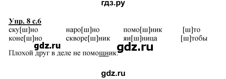 ГДЗ по русскому языку 2 класс  Канакина   часть 2 / упражнение - 8, Решебник 2015 №1