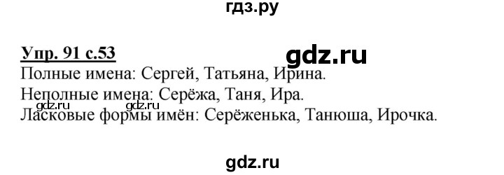 ГДЗ по русскому языку 2 класс  Канакина   часть 2 / упражнение - 91, Решебник 2015 №1