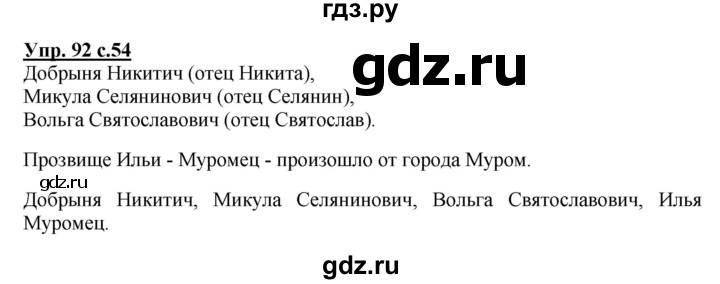 ГДЗ по русскому языку 2 класс  Канакина   часть 2 / упражнение - 92, Решебник 2015 №1