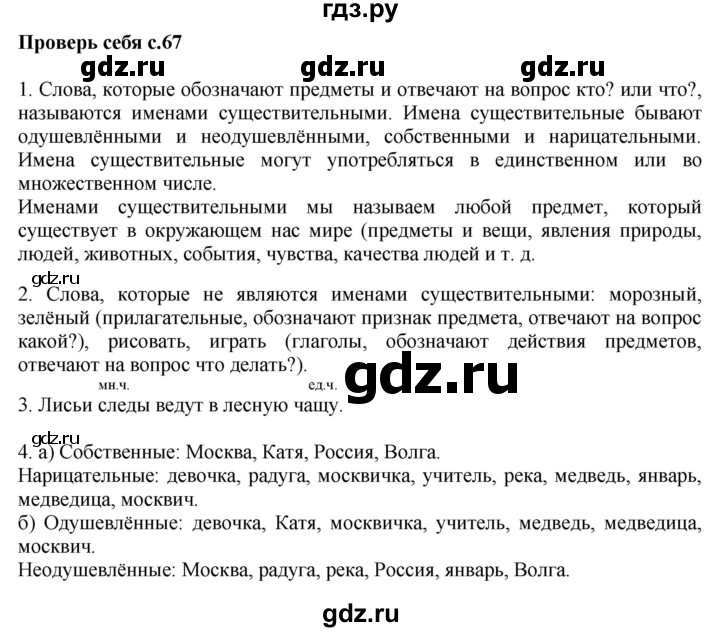 ГДЗ по русскому языку 2 класс  Канакина   часть 2 / проверь себя - стр. 67, Решебник 2015 №1