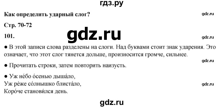 ГДЗ по русскому языку 2 класс  Канакина   часть 1 / упражнение - 101, Решебник 2025