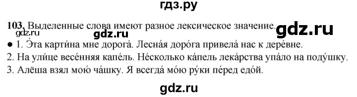 ГДЗ по русскому языку 2 класс  Канакина   часть 1 / упражнение - 103, Решебник 2025