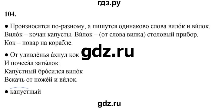 ГДЗ по русскому языку 2 класс  Канакина   часть 1 / упражнение - 104, Решебник 2025