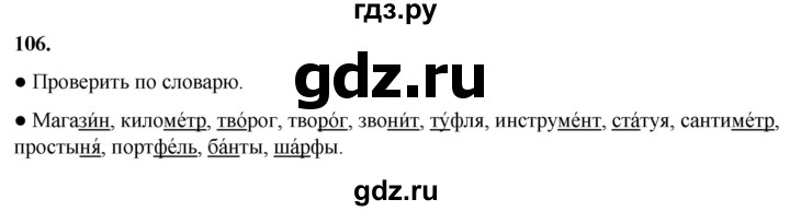 ГДЗ по русскому языку 2 класс  Канакина   часть 1 / упражнение - 106, Решебник 2025