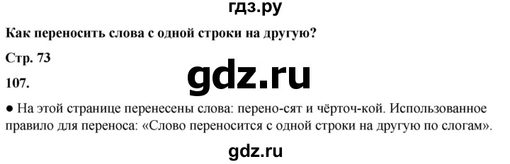 ГДЗ по русскому языку 2 класс  Канакина   часть 1 / упражнение - 107, Решебник 2025