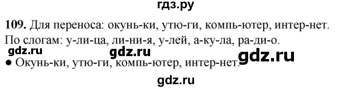 ГДЗ по русскому языку 2 класс  Канакина   часть 1 / упражнение - 109, Решебник 2025