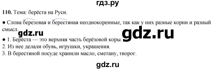 ГДЗ по русскому языку 2 класс  Канакина   часть 1 / упражнение - 110, Решебник 2025