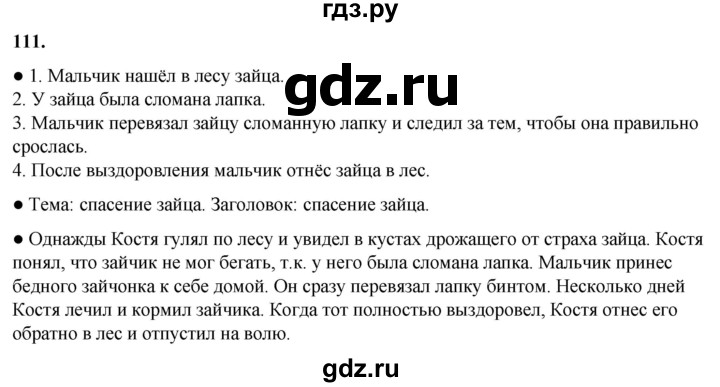 ГДЗ по русскому языку 2 класс  Канакина   часть 1 / упражнение - 111, Решебник 2025