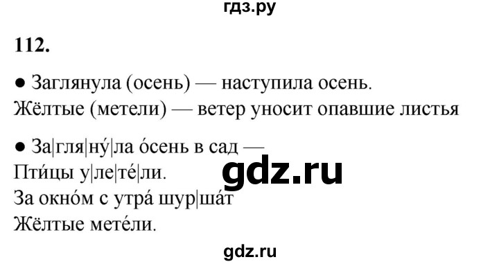 ГДЗ по русскому языку 2 класс  Канакина   часть 1 / упражнение - 112, Решебник 2025