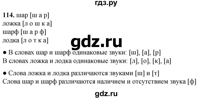 ГДЗ по русскому языку 2 класс  Канакина   часть 1 / упражнение - 114, Решебник 2025