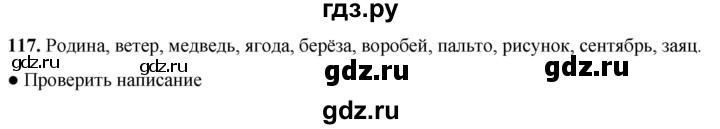 ГДЗ по русскому языку 2 класс  Канакина   часть 1 / упражнение - 117, Решебник 2025