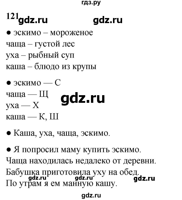 ГДЗ по русскому языку 2 класс  Канакина   часть 1 / упражнение - 121, Решебник 2025