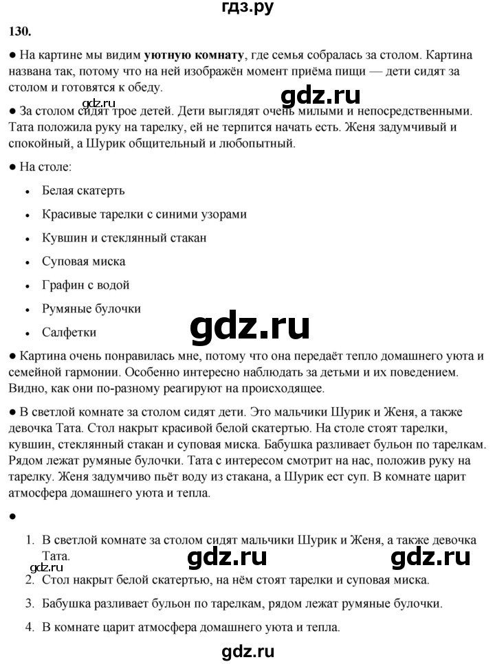 ГДЗ по русскому языку 2 класс  Канакина   часть 1 / упражнение - 130, Решебник 2025