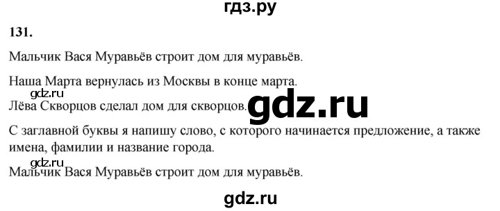 ГДЗ по русскому языку 2 класс  Канакина   часть 1 / упражнение - 131, Решебник 2025