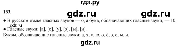 ГДЗ по русскому языку 2 класс  Канакина   часть 1 / упражнение - 133, Решебник 2025