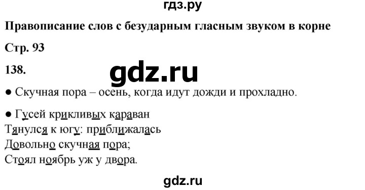 ГДЗ по русскому языку 2 класс  Канакина   часть 1 / упражнение - 138, Решебник 2025