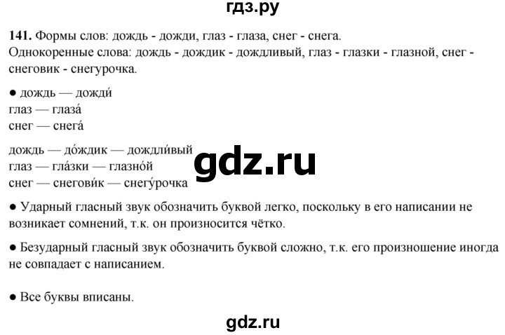ГДЗ по русскому языку 2 класс  Канакина   часть 1 / упражнение - 141, Решебник 2025